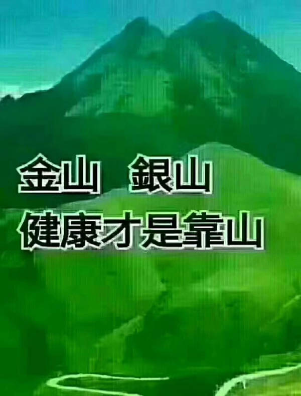 金山銀山，健康才是靠山